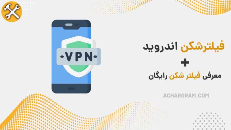 فیلترشکن رایگان برای اندروید