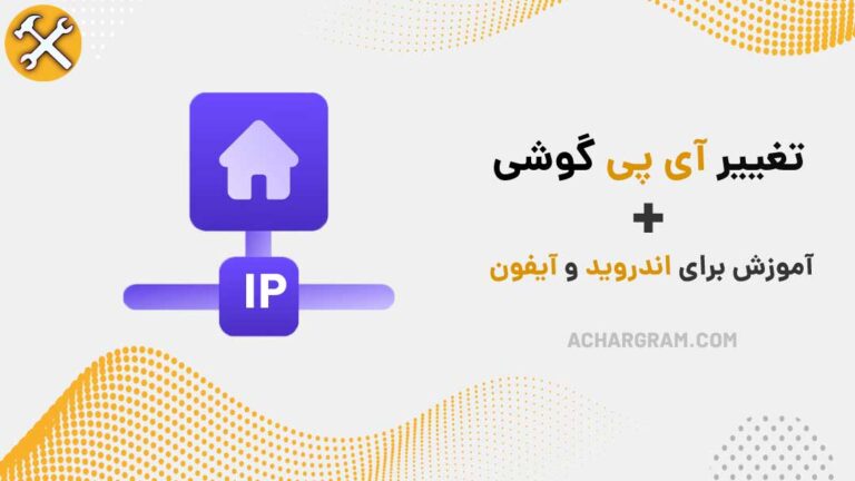 تغییر آی پی در اندروید و آیفون