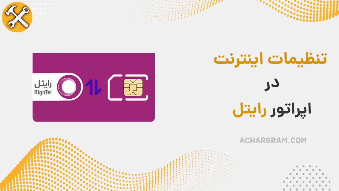 تنظیمات اینترنت رایتل