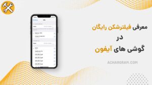 فیلترشکن رایگان برای ایفون