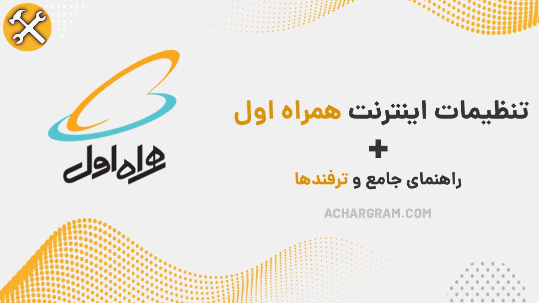 تنظیمات اینترنت همراه اول + ترفندها