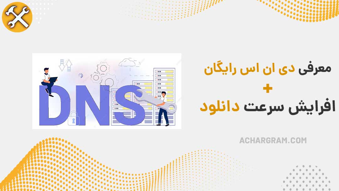 دی ان اس برای دانلود + خرید کانفیگ