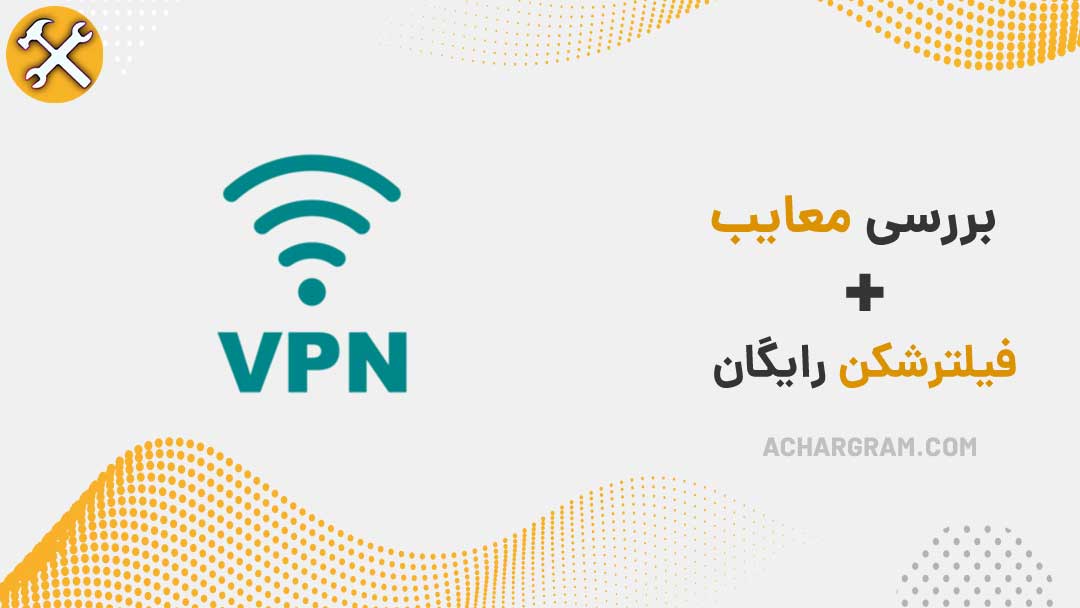 چرا فیلترشکن رایگان خطرناک است؟