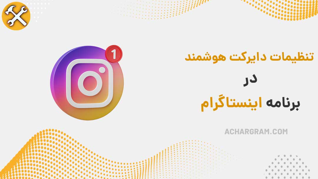 راهنمای فعالسازی دایرکت هوشمند اینستاگرام