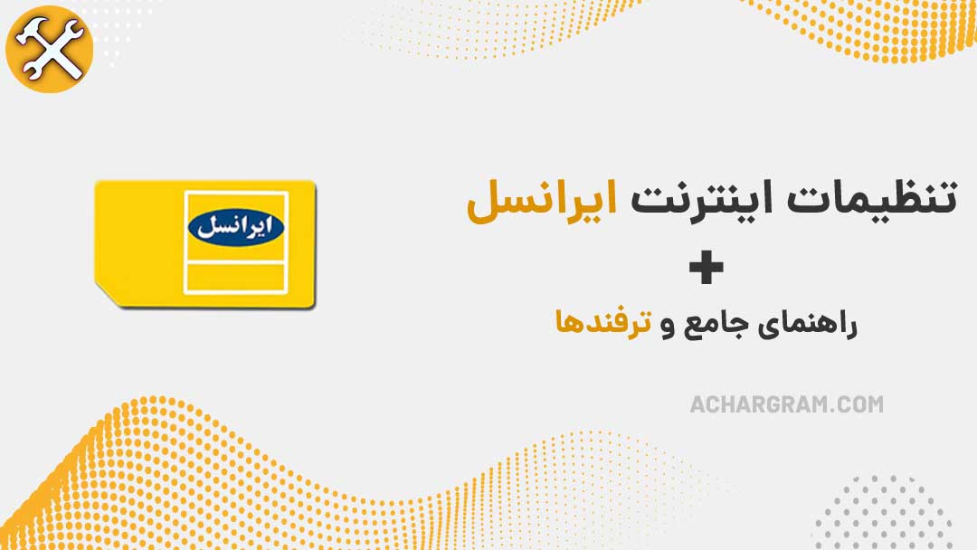 تنظیمات اینترنت ایرانسل + ترفندها