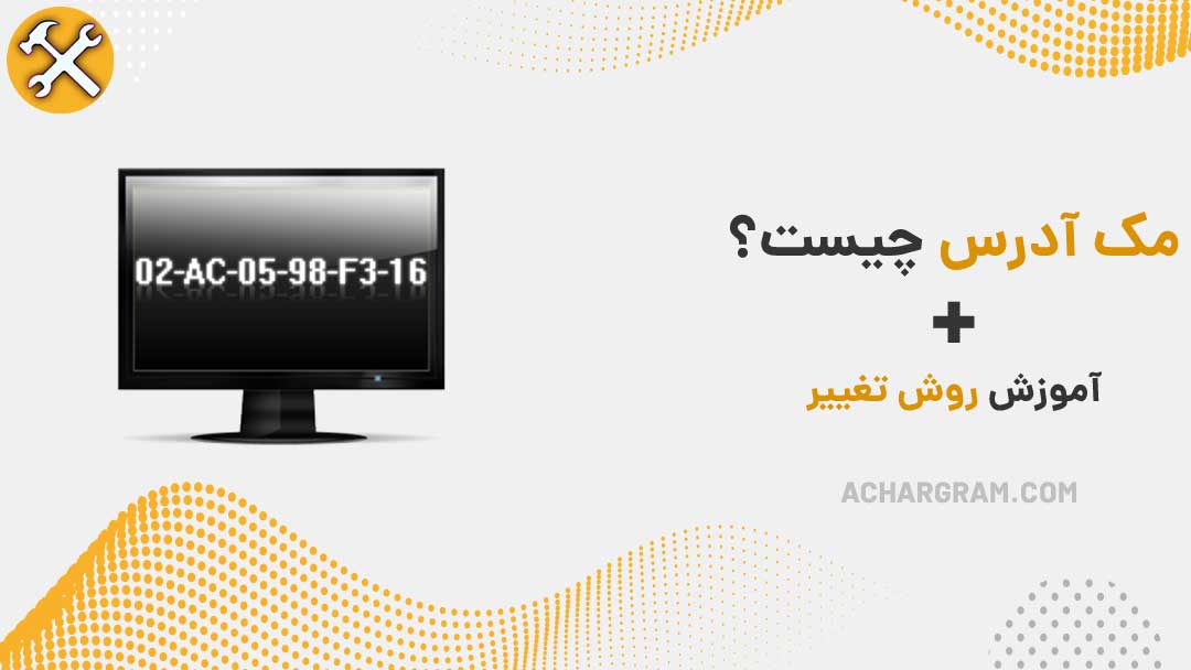 مک آدرس چیست؟