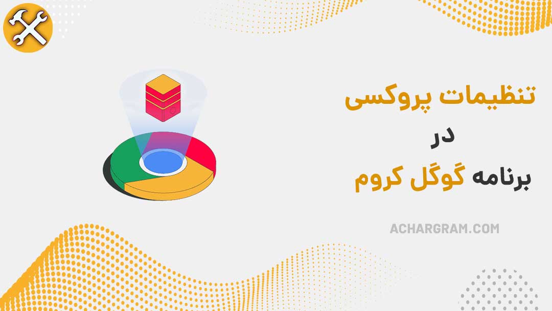 تنظیمات پروکسی گوگل کروم
