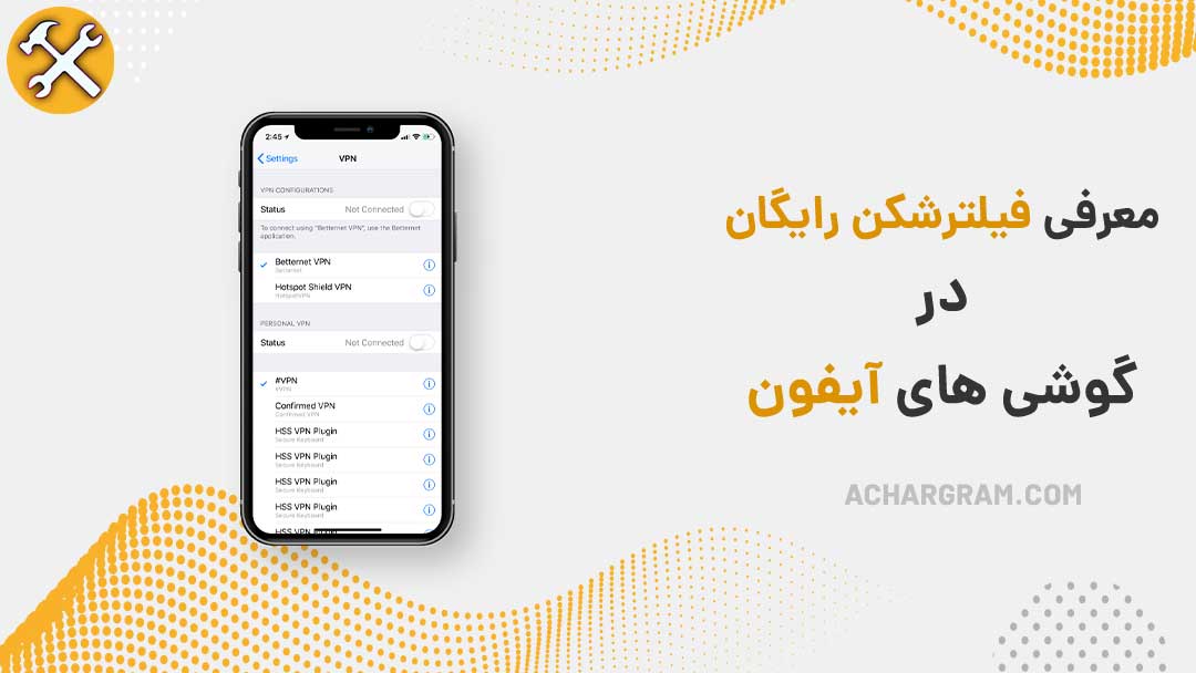فیلترشکن رایگان آیفون + معایب فیلترشکن رایگان