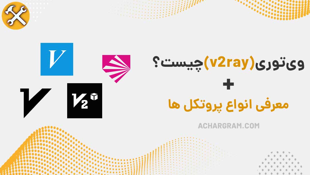 V2Ray چیست؟ راهکاری برای اینترنت آزاد و پرسرعت
